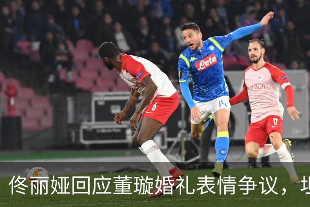 佟丽娅回应董璇婚礼表情争议，坦言累到走神发呆