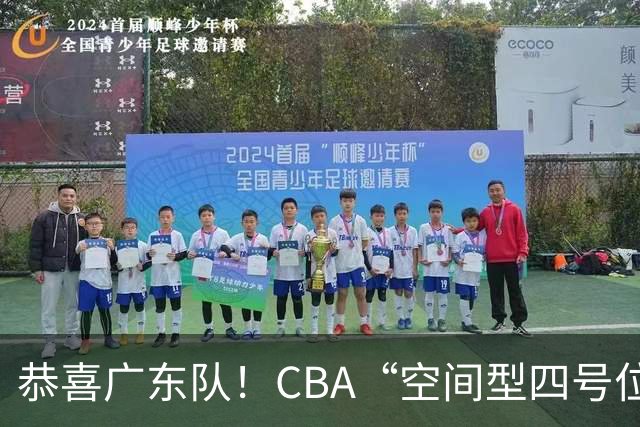 恭喜广东队！CBA“空间型四号位”有望加盟，能单换徐杰？