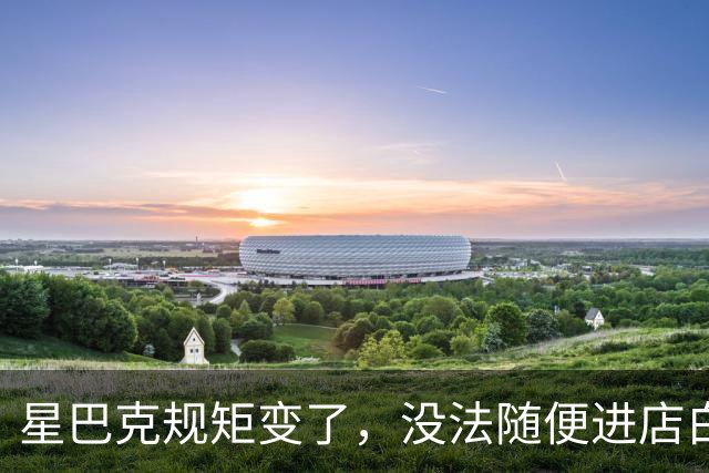 星巴克规矩变了，没法随便进店白坐，门店将摆消费入座提示牌
