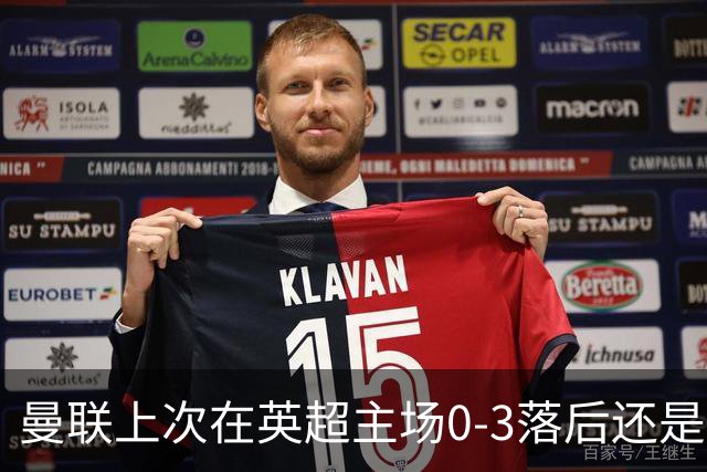 曼联上次在英超主场0-3落后还是2024年，当时的对手也是伯恩茅斯