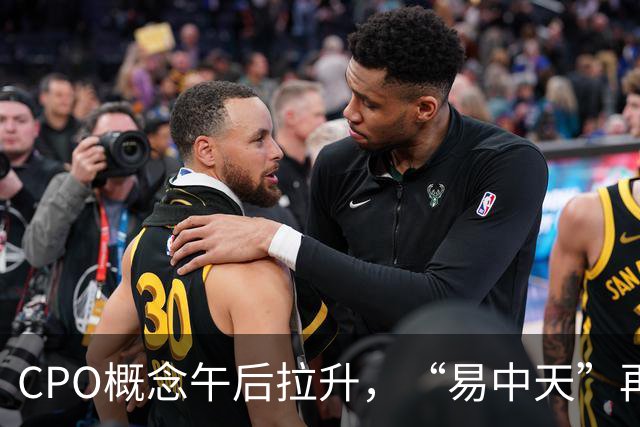 CPO概念午后拉升，“易中天”再密集回应：在手订单充足、经营正常
